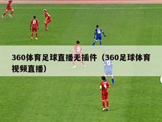 360体育足球直播无插件（360足球体育视频直播）