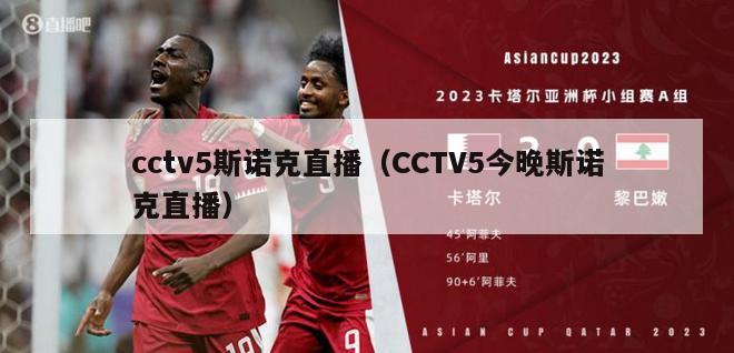 cctv5斯诺克直播（CCTV5今晚斯诺克直播）