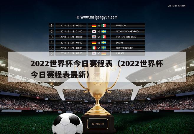 2022世界杯今日赛程表（2022世界杯今日赛程表最新）