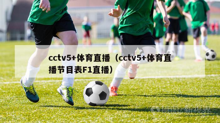 cctv5+体育直播（cctv5+体育直播节目表F1直播）
