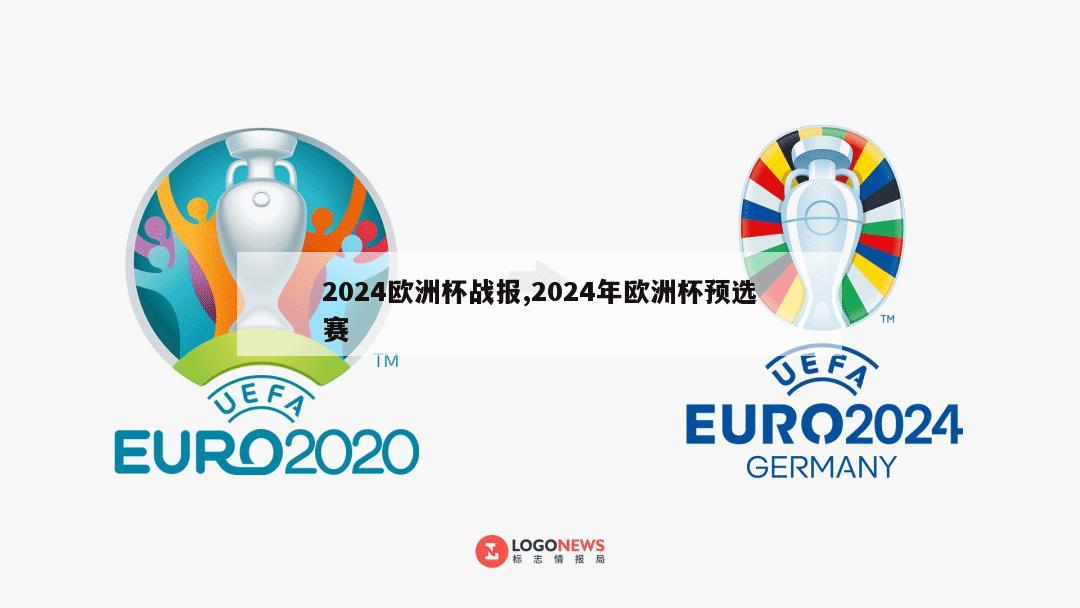 2024欧洲杯战报,2024年欧洲杯预选赛