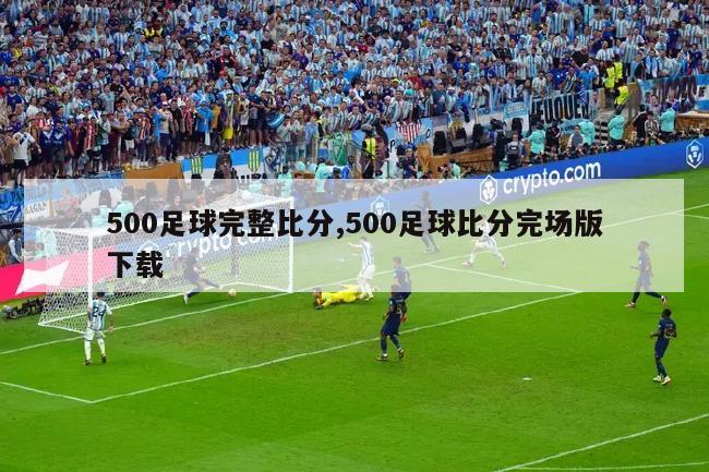 500足球完整比分,500足球比分完场版下载