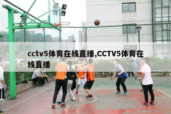 cctv5体育在线直播,CCTV5体育在线直播